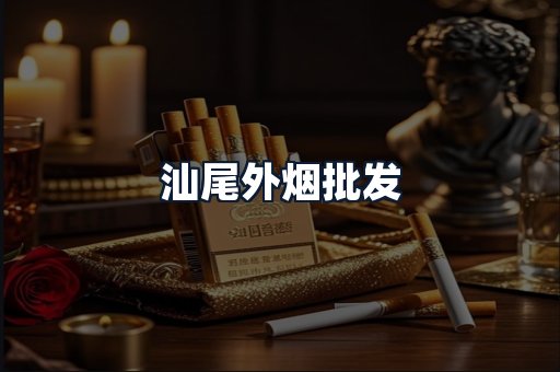 汕尾外烟批发